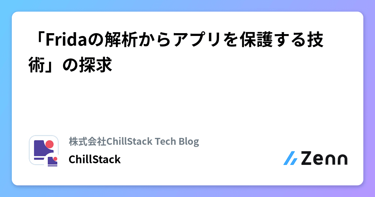 「Fridaの解析からアプリを保護する技術」の探求