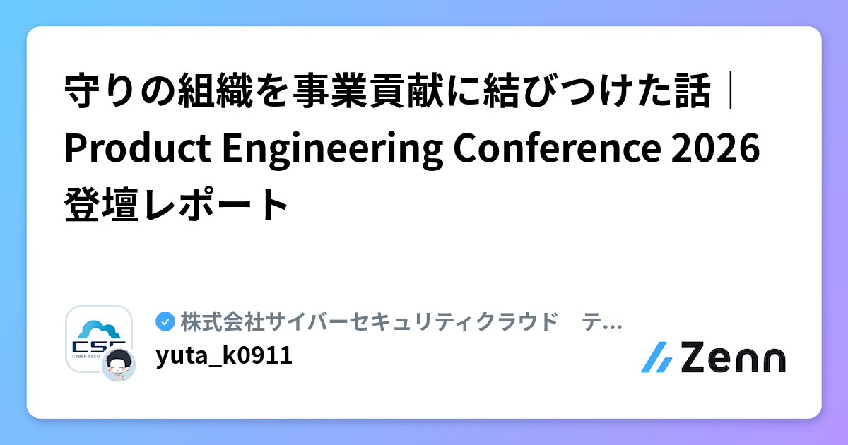 守りの組織を事業貢献に結びつけた話｜Product Engineering Conference 2026登壇レポート | 株式会社サイバーセキュリティクラウド　テックブログのフィード
