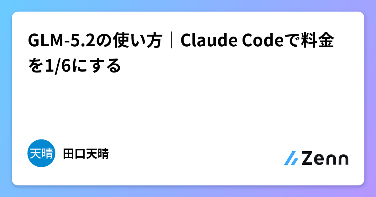 GLM-5.2とは？Claude Code併用でAIコストを1/6にする方法