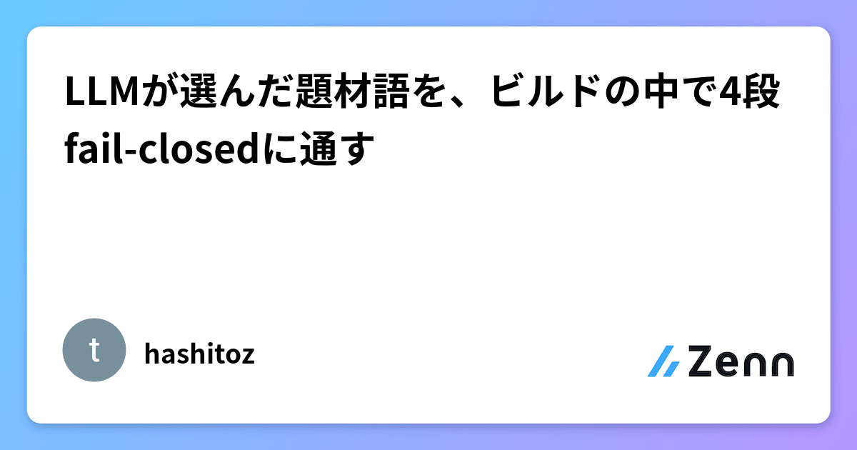 LLMが選んだ題材語を、ビルドの中で4段fail-closedに通す