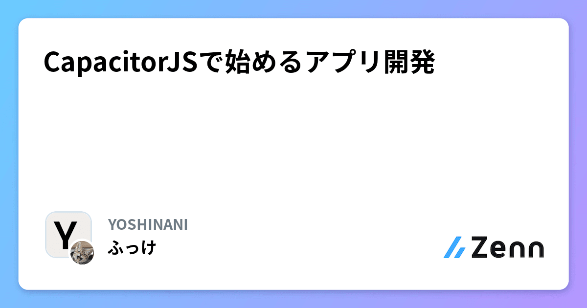 CapacitorJSで始めるアプリ開発