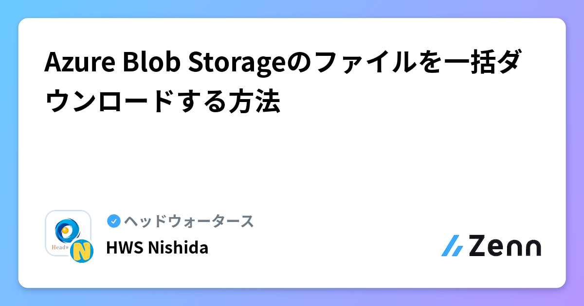 Azure Blob Storageのファイルを一括ダウンロードする方法