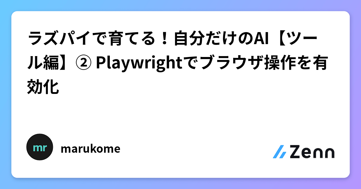 ラズパイで育てる!自分だけのAI【ツール編】② Playwrightでブラウザ操作を有効化