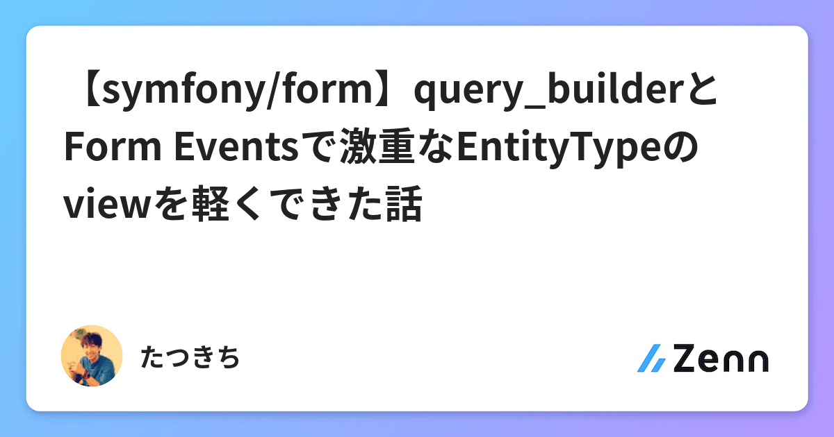 【symfony/form】query_builderとForm Eventsで激重なEntityTypeのviewを軽くできた話