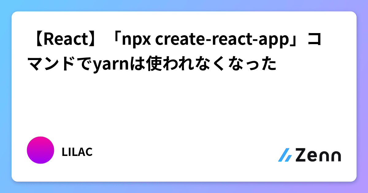 【React】「npx createreactapp」コマンドでyarnは使われなくなった