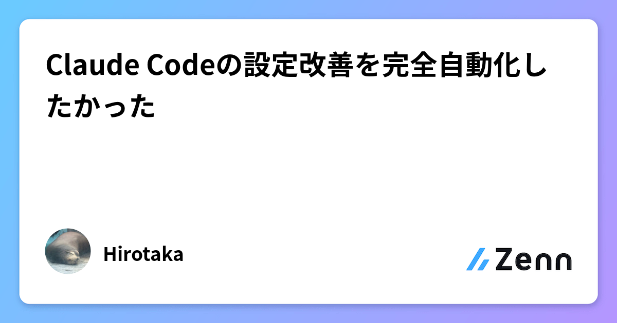 Claude Codeの設定改善を完全自動化したかった