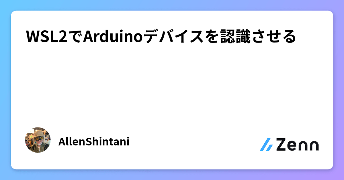 WSL2でArduinoデバイスを認識させる