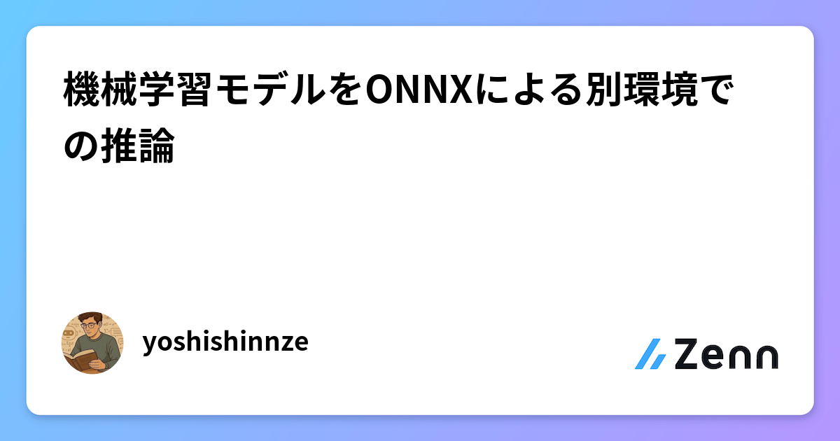 機械学習モデルをONNXによる別環境での推論