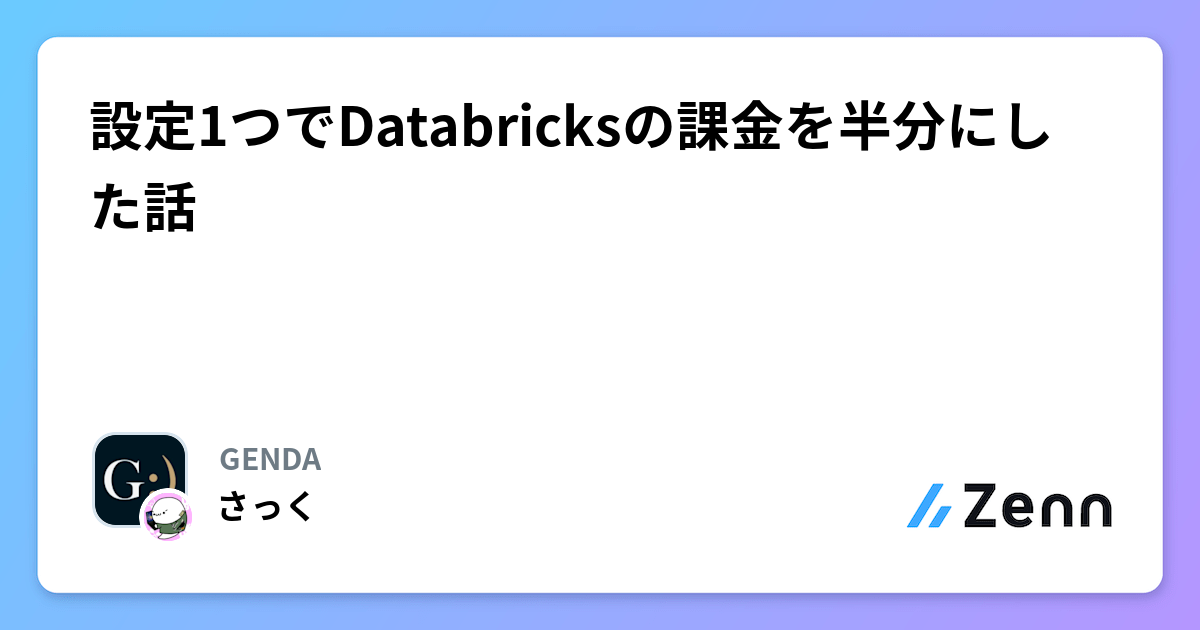 設定1つでDatabricksの課金を半分にした話