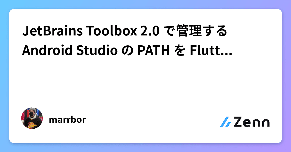 JetBrains Toolbox 2.0 で管理する Android Studio の PATH を Flutter に設定する(Mac)