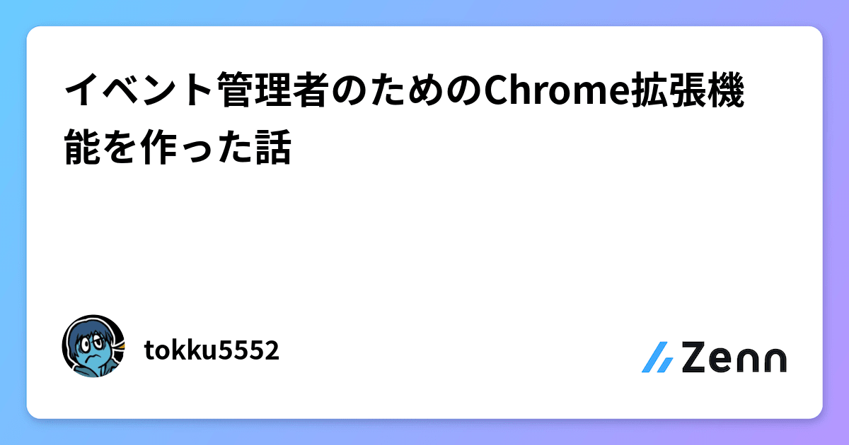 イベント管理者のためのChrome拡張機能を作った話