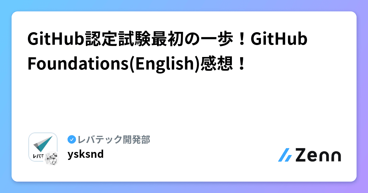 GitHub認定試験最初の一歩！GitHub Foundations(English)感想！