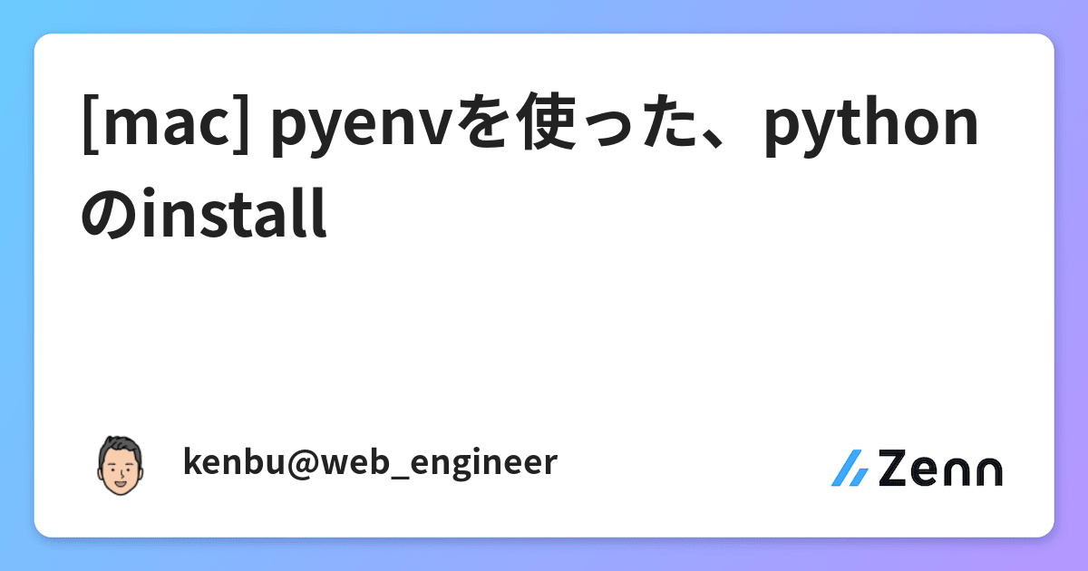 Mac Pyenvを使った Pythonのinstall