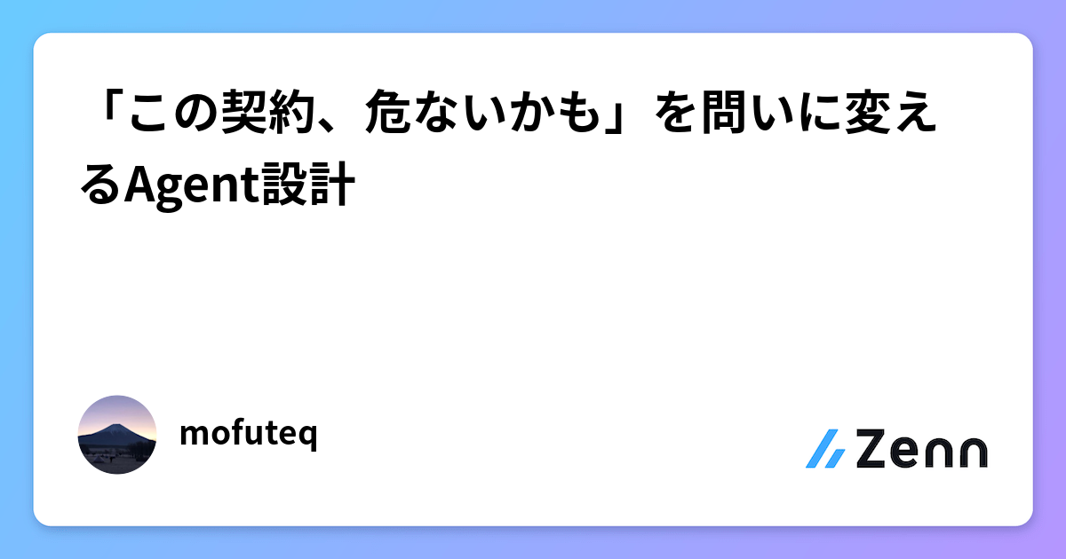 「この契約、危ないかも」を問いに変えるAgent設計