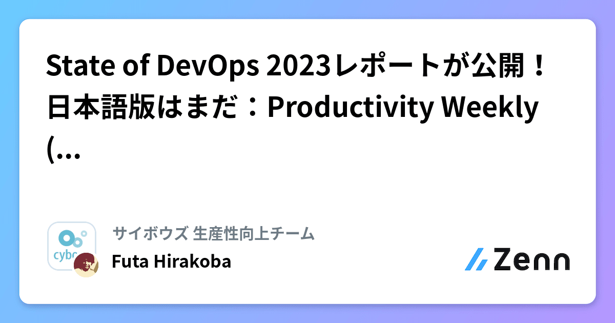 State of DevOps 2023レポートが公開！日本語版はまだ：Productivity Weekly (2023-10-11号)