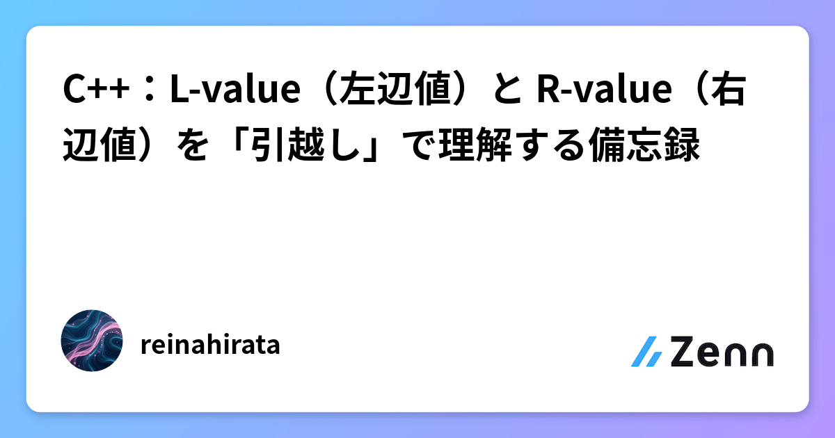 C++：L-value（左辺値）と R-value（右辺値）を「引越し」で理解する備忘録
