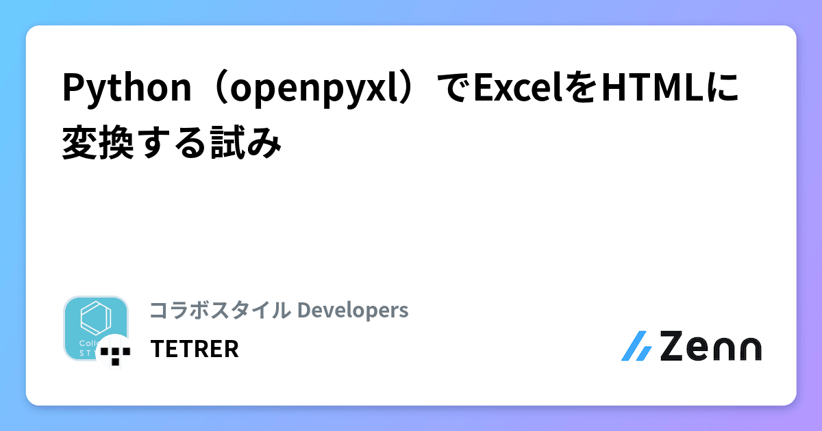 Python（openpyxl）でExcelをHTMLに変換する試み