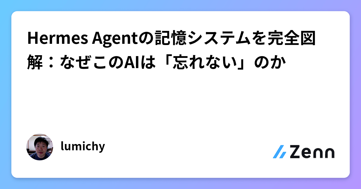 Hermes Agentの記憶システムを完全図解：なぜこのAIは「忘れない」のか