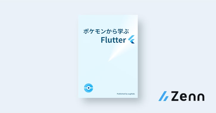 ポケモンから学ぶFlutter