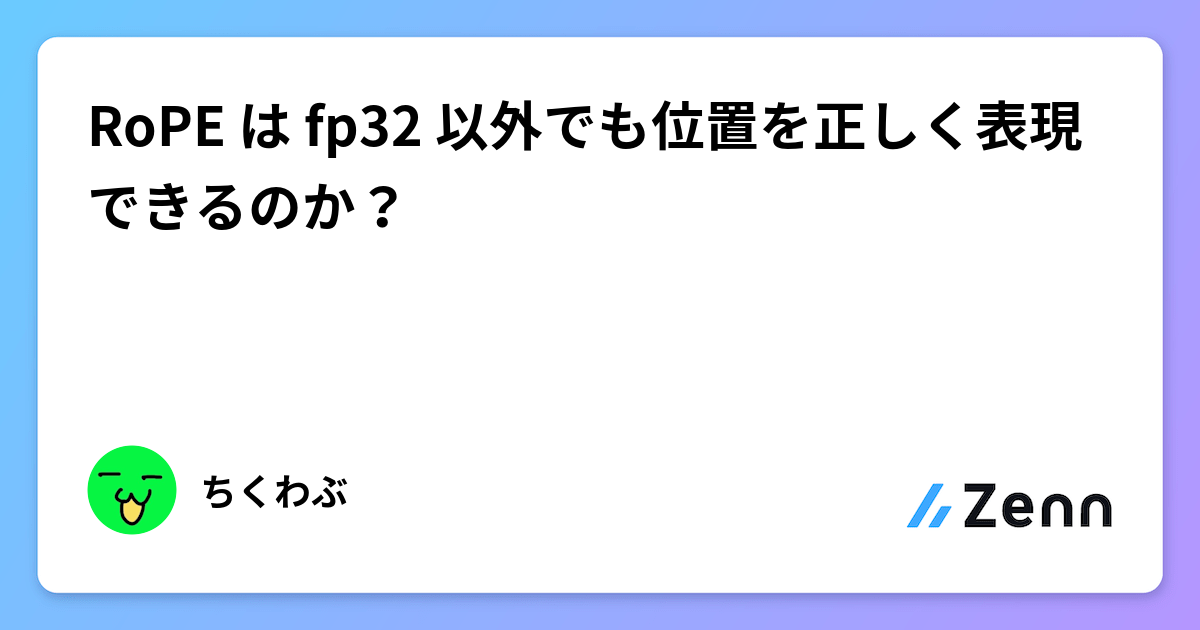 RoPE は fp32 以外でも位置を正しく表現できるのか？