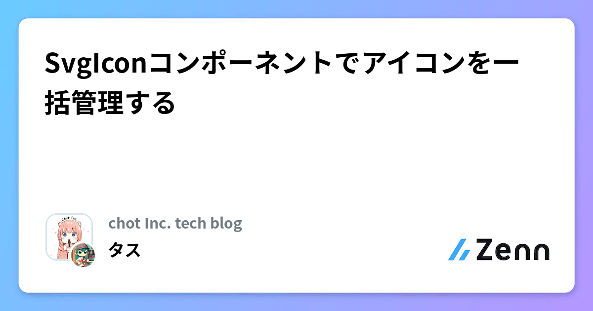 SvgIconコンポーネントでアイコンを一括管理する