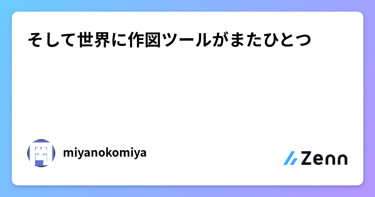 そして世界に作図ツールがまたひとつ
