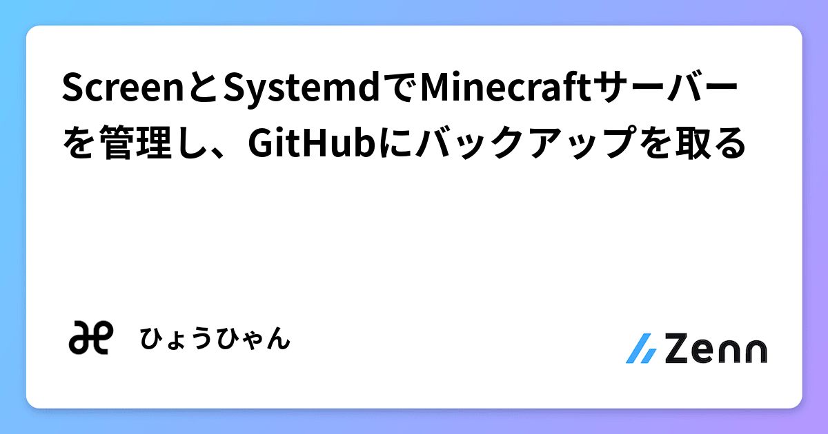 ScreenとSystemdでMinecraftサーバーを管理し、GitHubにバックアップを取る