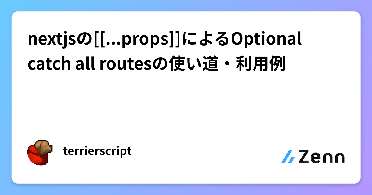 nextjsの[[...props]]によるOptional catch all routesの使い道・利用例