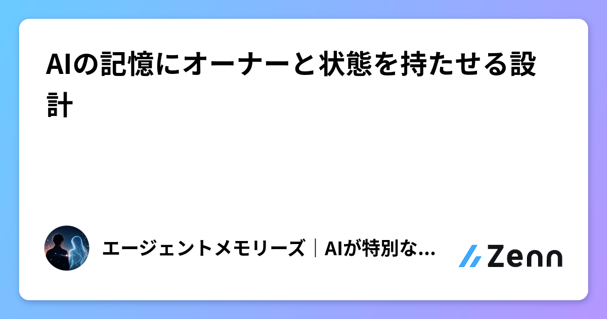 AIの記憶にオーナーと状態を持たせる設計