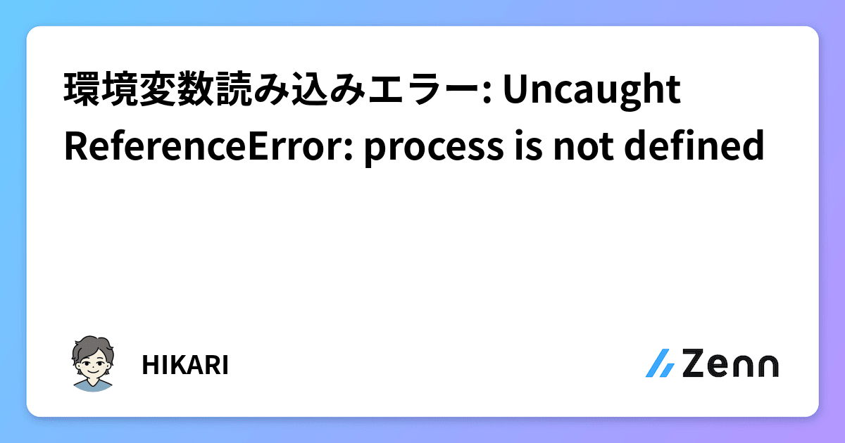 環境変数読み込みエラー: Uncaught Referenceerror: Process Is Not Defined