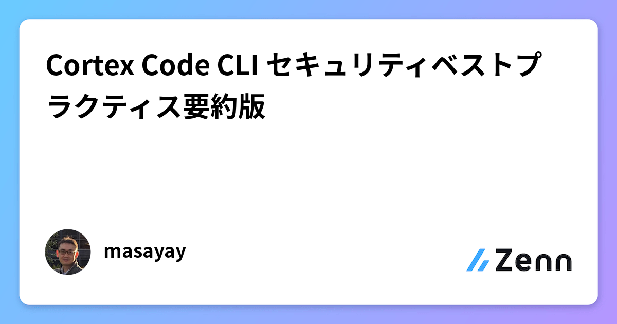Cortex Code CLI セキュリティベストプラクティス要約版