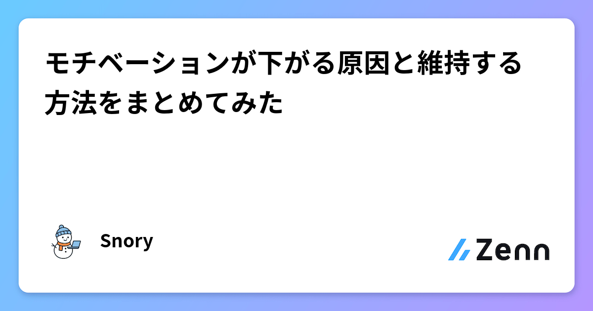 Snory モチベーションが下がる原因と維持する方法をまとめてみた