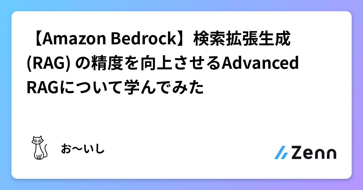 【Amazon Bedrock】検索拡張⽣成(RAG) の精度を向上させるAdvanced RAGについて学んでみた