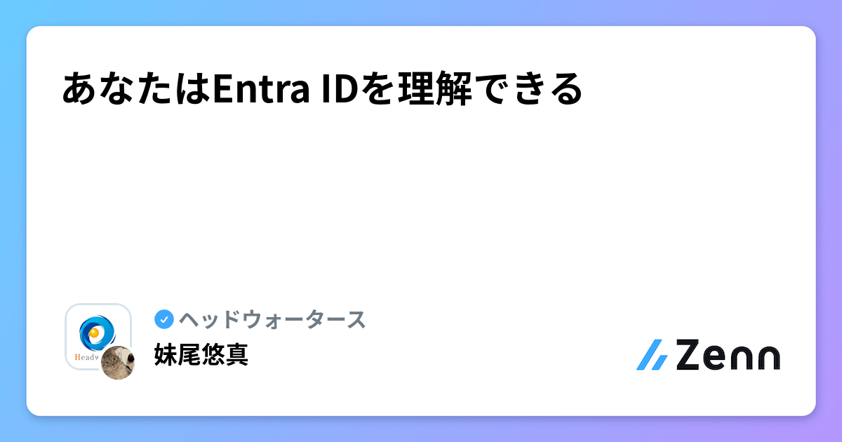 あなたはEntra IDを理解できる
