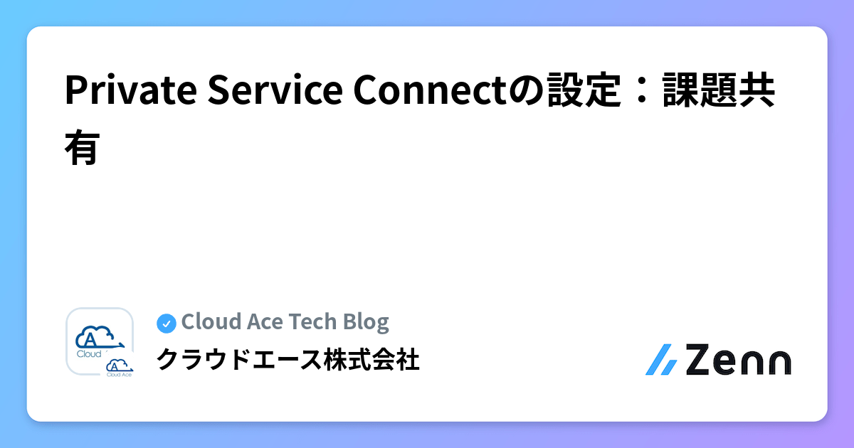 Private Service Connectの設定：課題共有