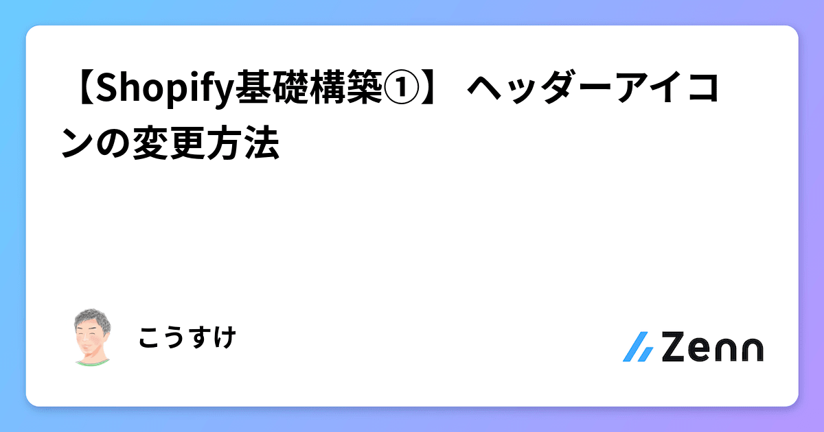 【Shopify基礎構築①】 ヘッダーアイコンの変更方法