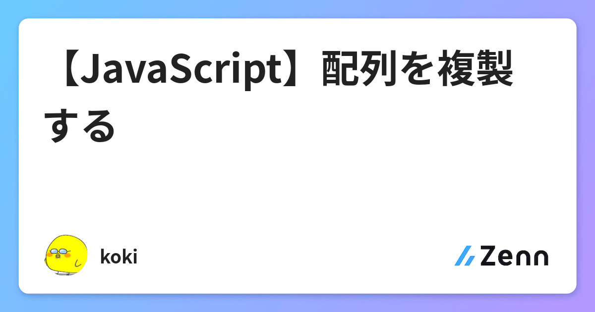 Javascript 配列を複製する