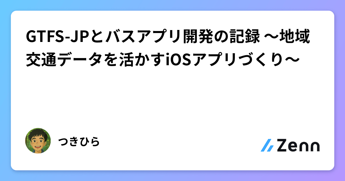 GTFS-JPデータ活用:地域交通を便利にするiOSバスアプリ開発記録