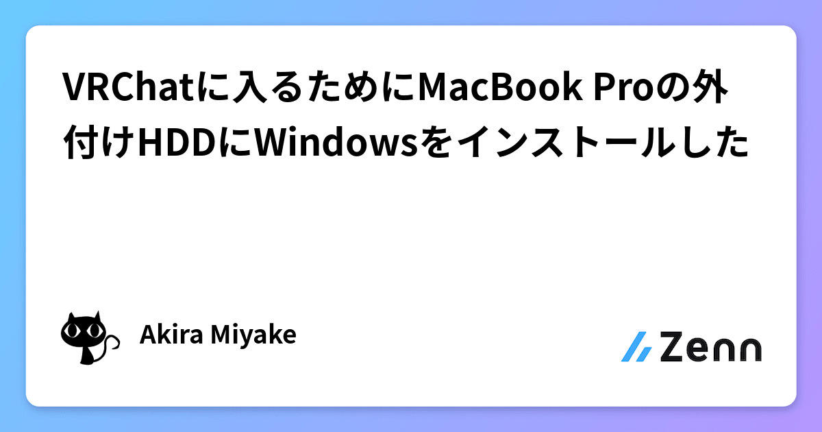 VRChatに入るためにMacBook Proの外付けHDDにWindowsをインストールした