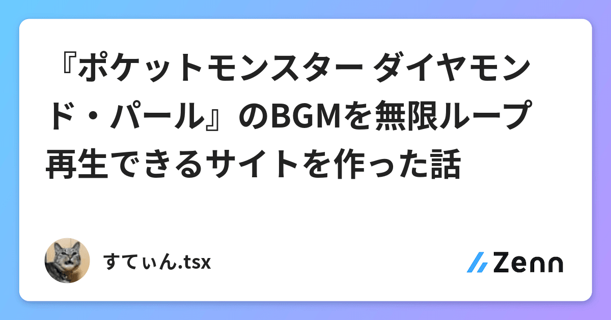 ポケットモンスター ダイヤモンド パール のbgmを無限ループ再生できるサイトを作った話