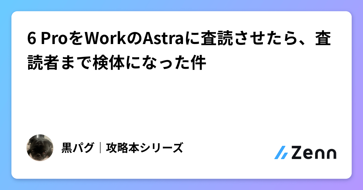 6 ProをWorkのAstraに査読させたら、査読者まで検体になった件