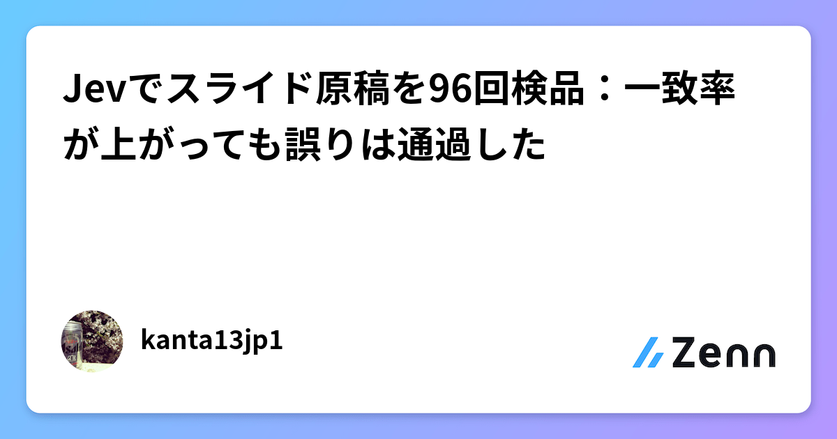 使用 Jev 模型檢測簡報文稿：詳細檢查項目提升一致率但增加誤判風險（Zenn (AI)）