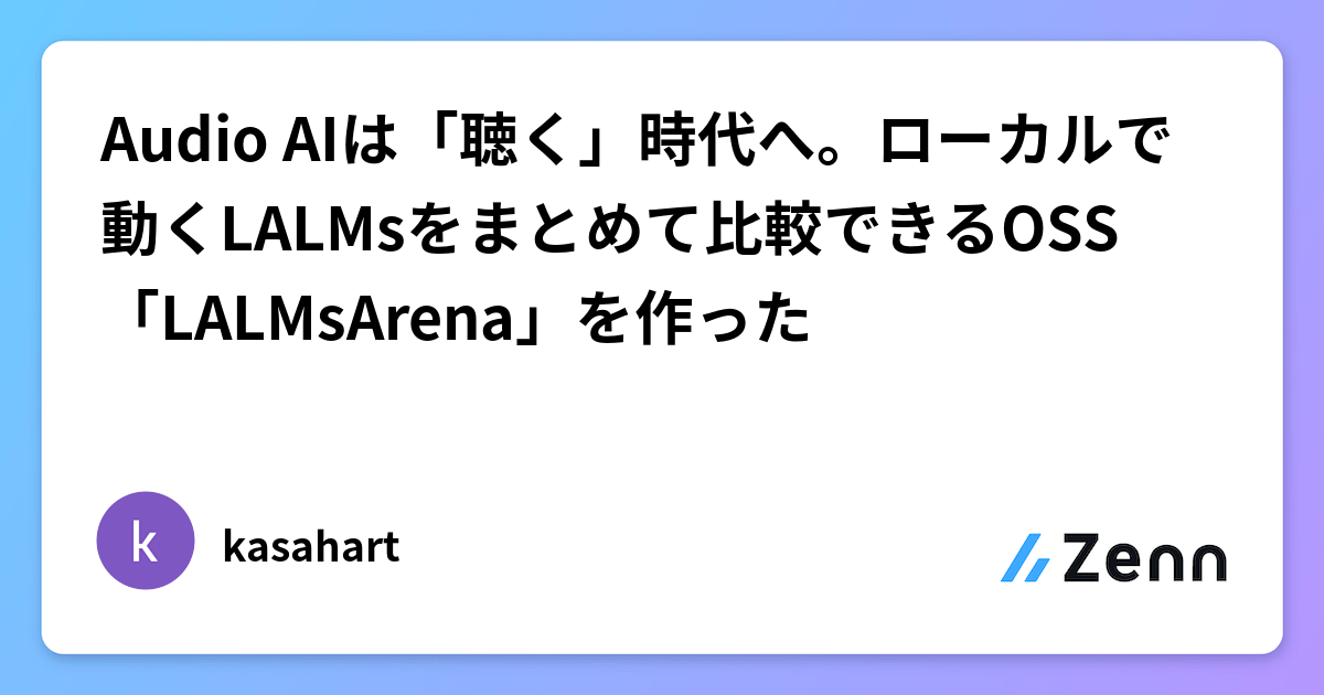 Audio AIは「聴く」時代へ。ローカルで動くLALMsをまとめて比較できるOSS「LALMsArena」を作った