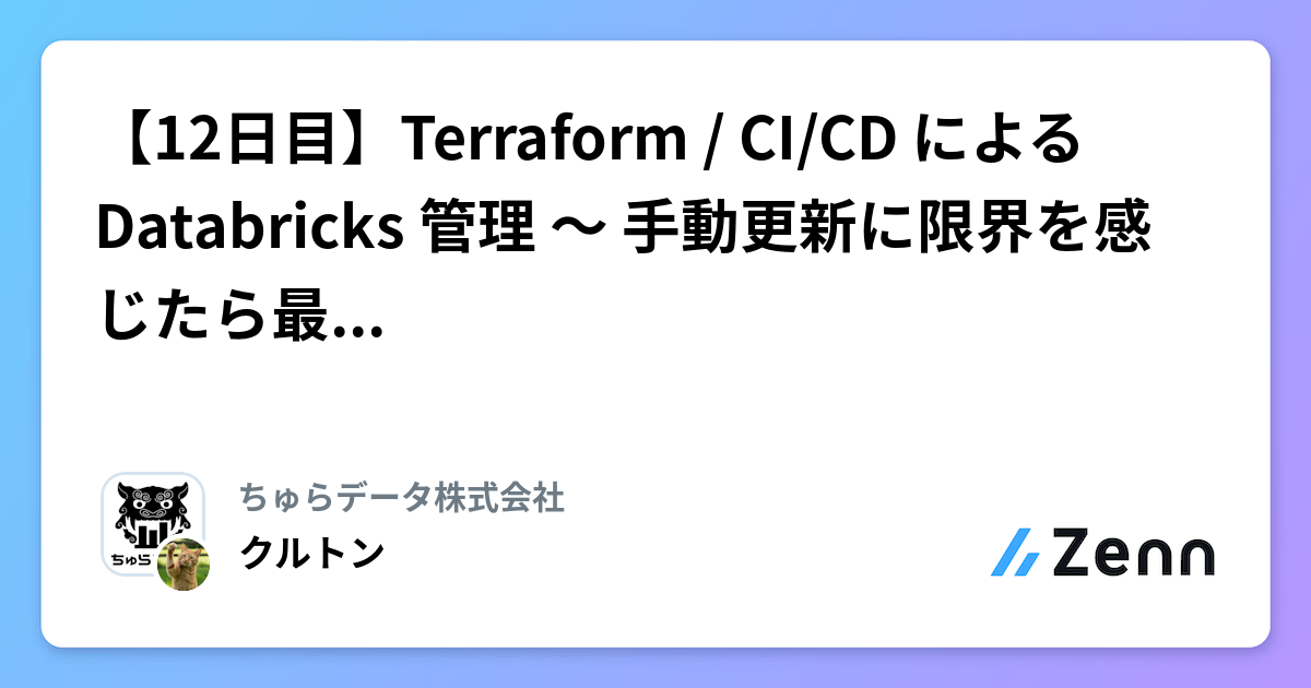 【12日目】Terraform / CI/CD による Databricks 管理 〜 手動更新に限界を感じたら最初に読む IaC 入門 〜