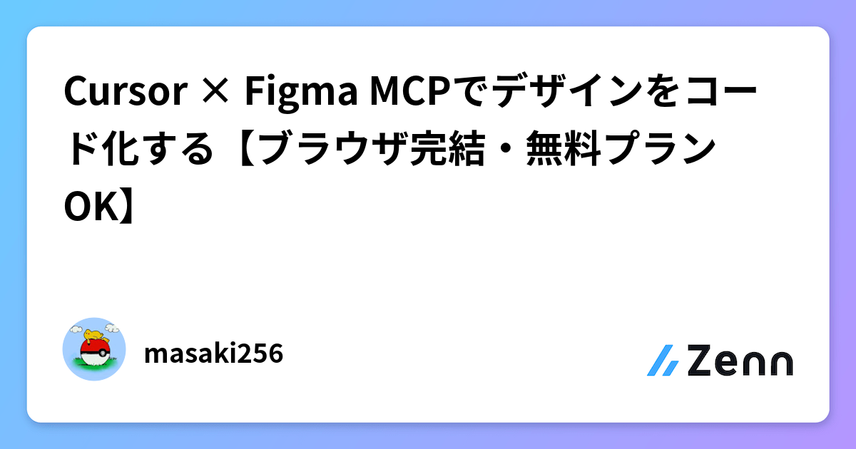 CursorとFigma MCPを活用したデザインからコードへの変換：ブラウザ完結・無料プラン対応
