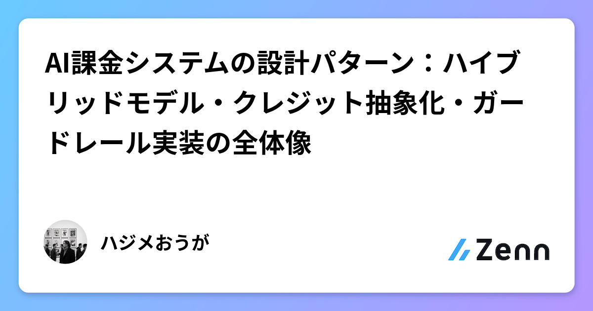 AI課金システムの設計パターン：ハイブリッドモデル・クレジット抽象化・ガードレール実装の全体像