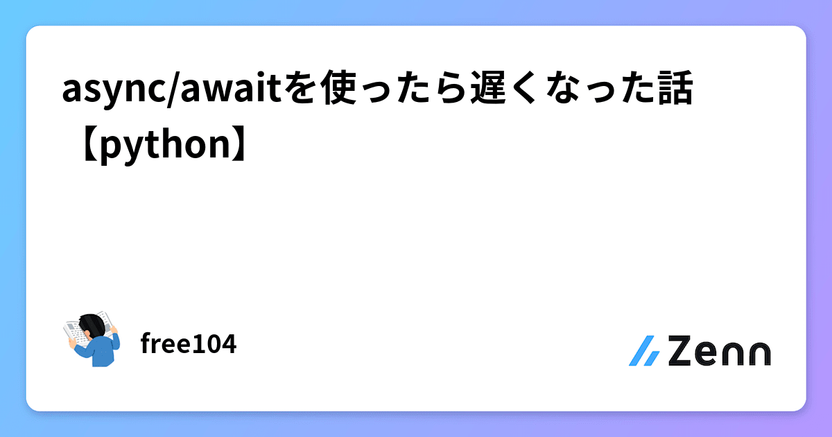 async/awaitを使ったら遅くなった話【python】