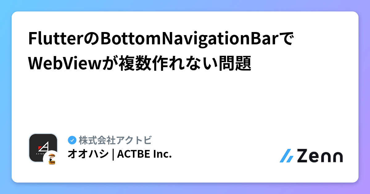 FlutterのBottomNavigationBarでWebViewが複数作れない問題