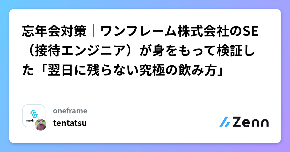 忘年会対策｜ワンフレーム株式会社のSE（接待エンジニア）が身をもって検証した「翌日に残らない究極の飲み方」