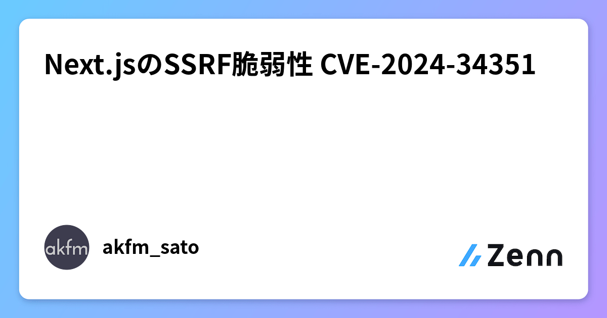 Next.jsのSSRF脆弱性 CVE-2024-34351